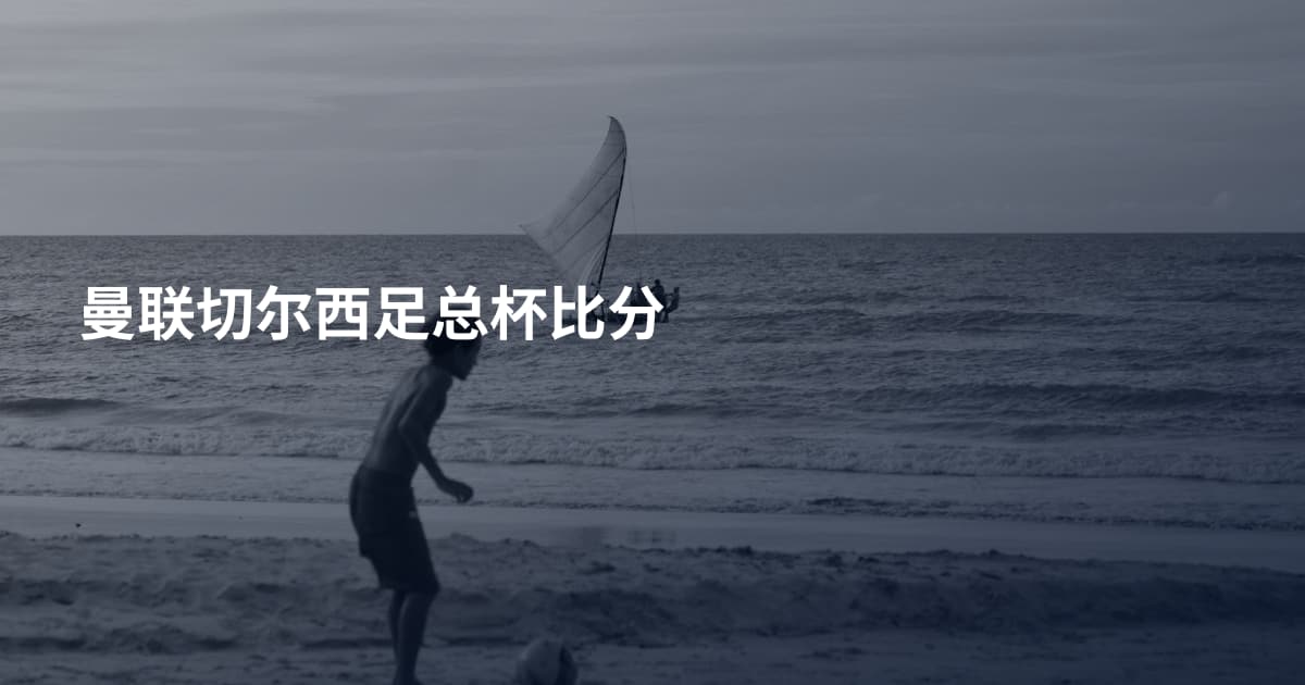 曼联切尔西足总杯比分