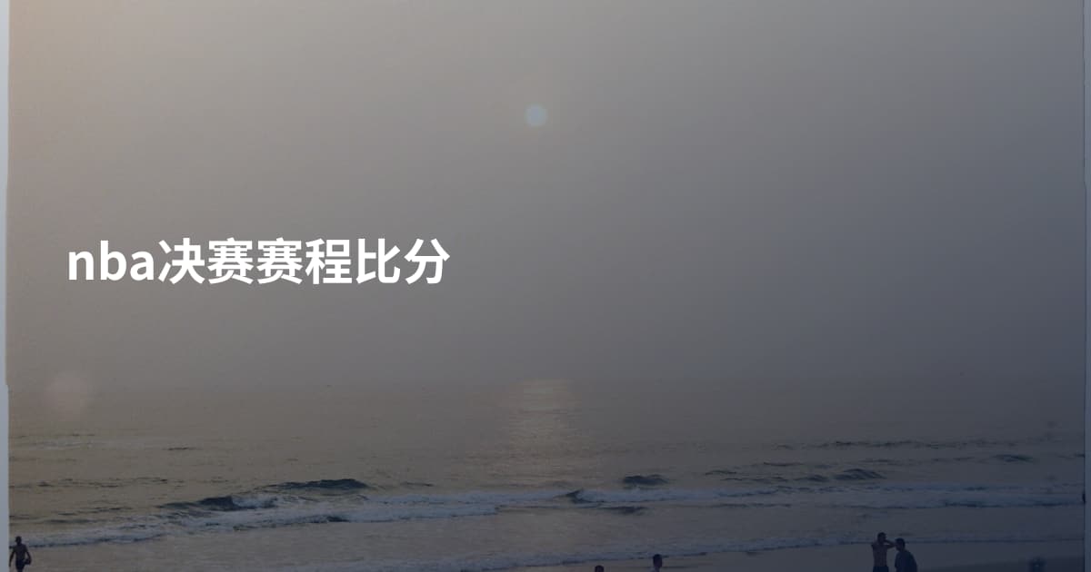 nba决赛赛程比分