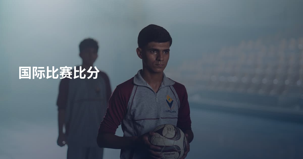 国际比赛比分