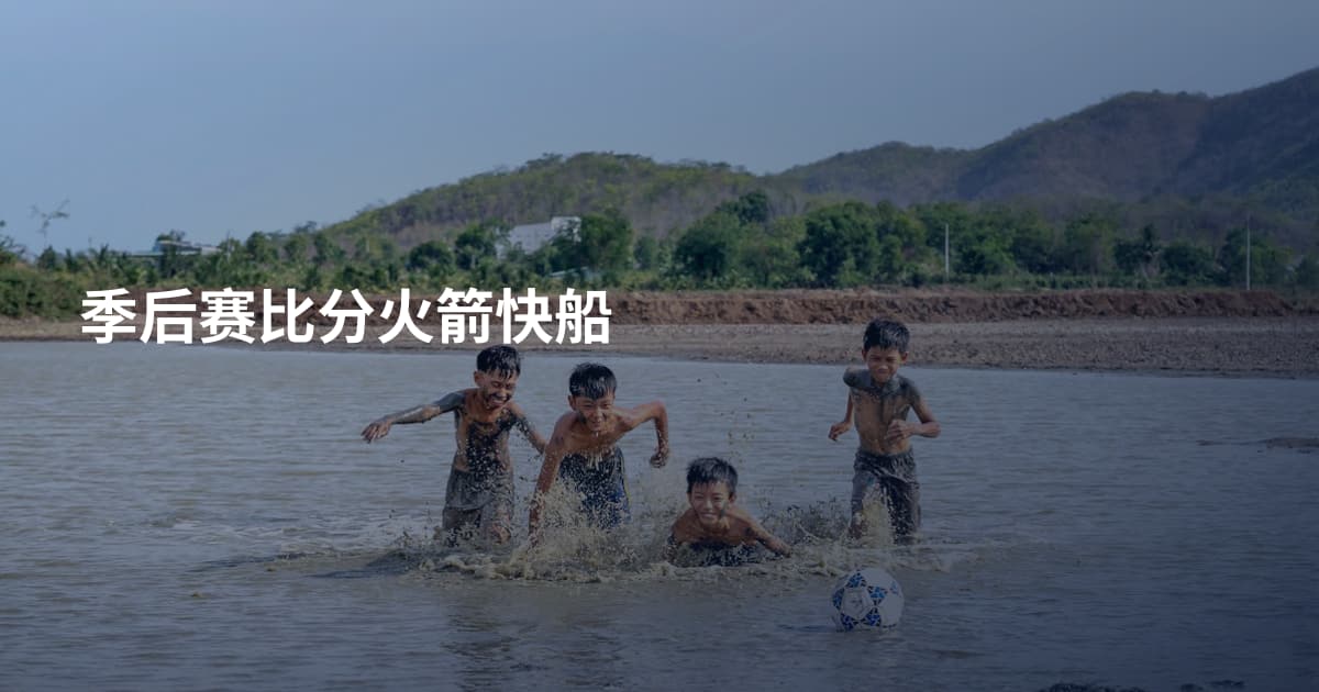季后赛比分火箭快船