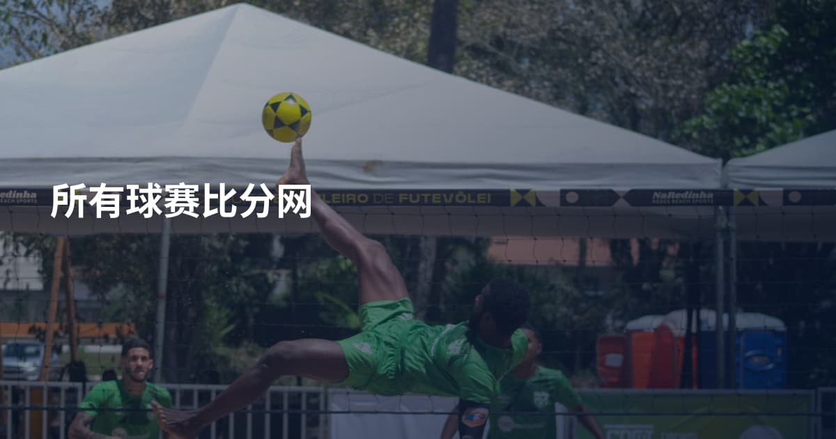所有球赛比分网