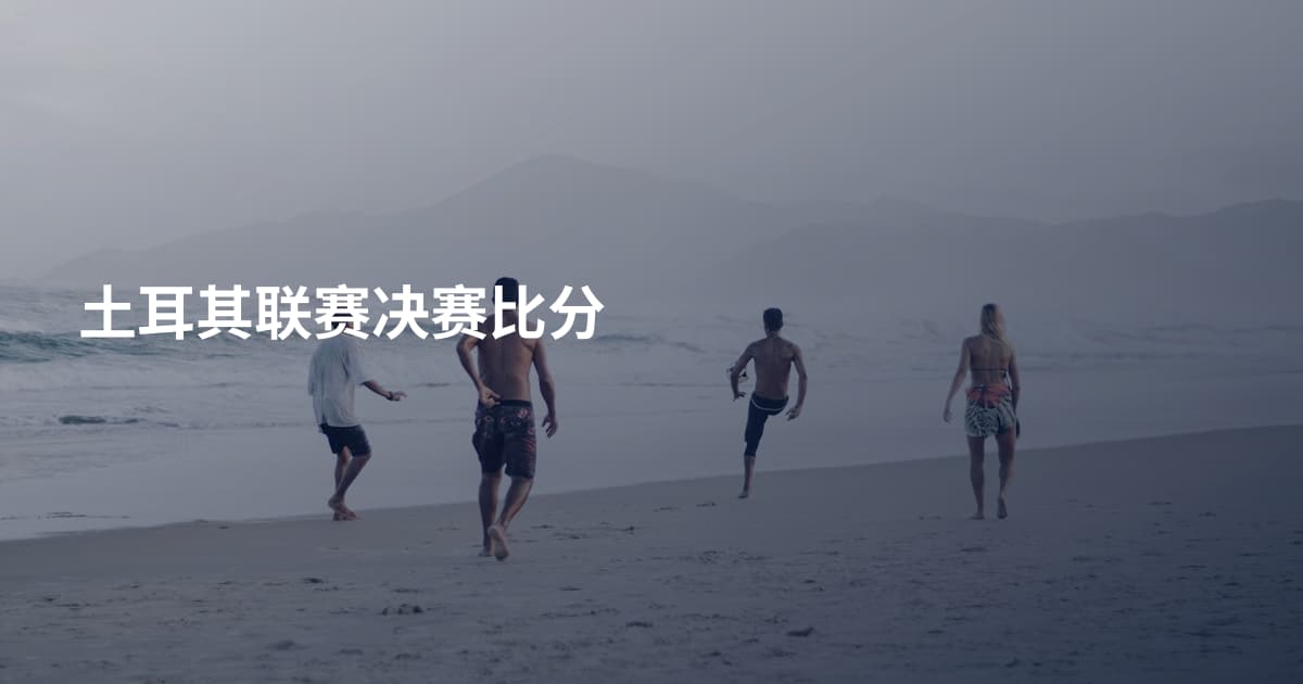 土耳其联赛决赛比分