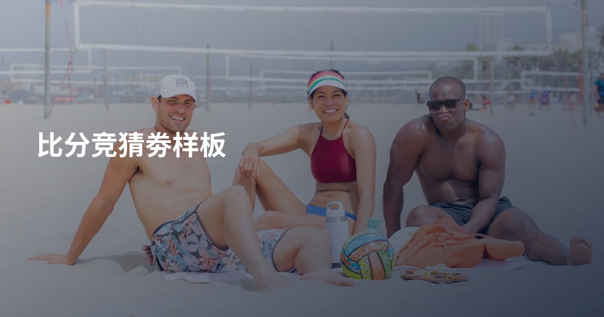 比分竞猜劵样板
