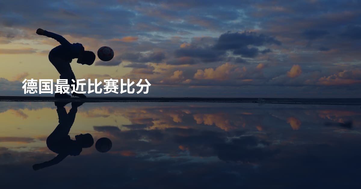 德国最近比赛比分