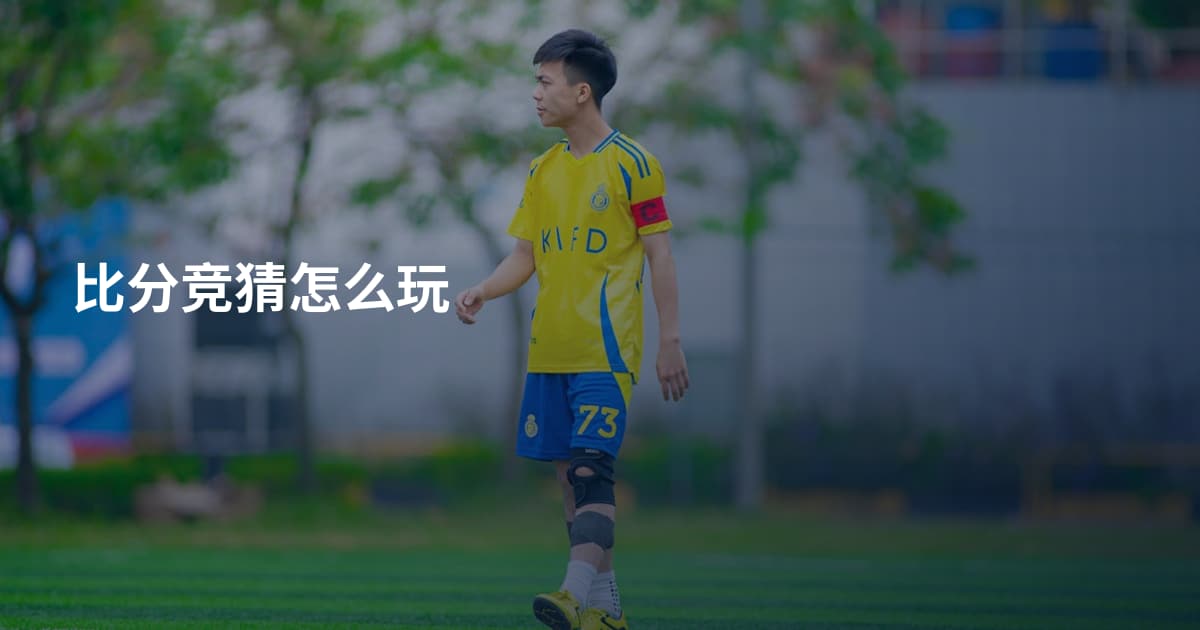 比分竞猜怎么玩