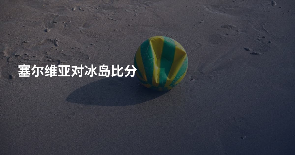 塞尔维亚对冰岛比分