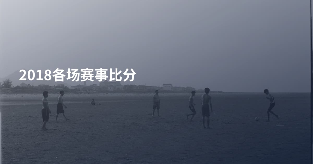 2018各场赛事比分