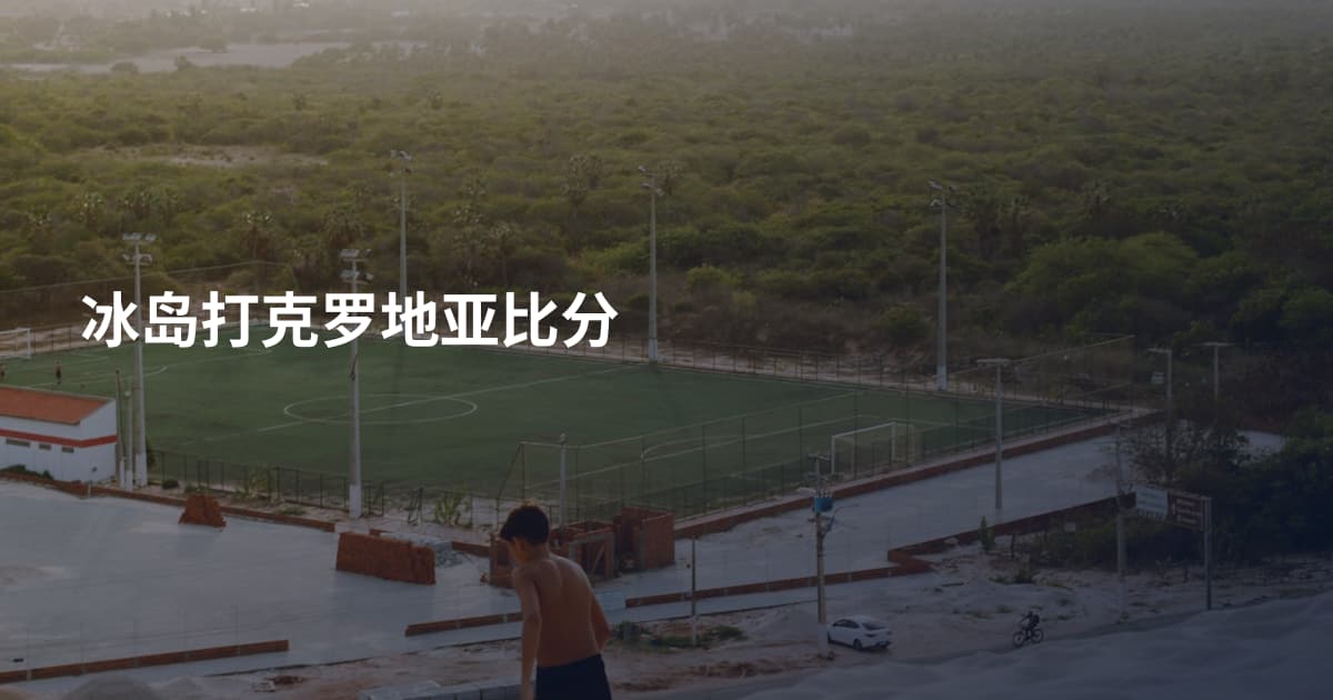 冰岛打克罗地亚比分