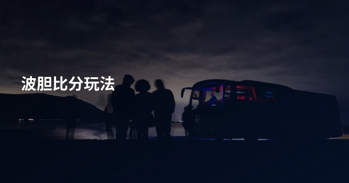 波胆比分玩法