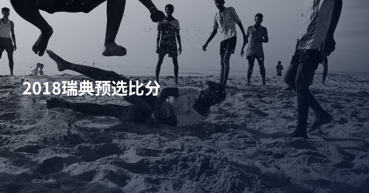 2018瑞典预选比分
