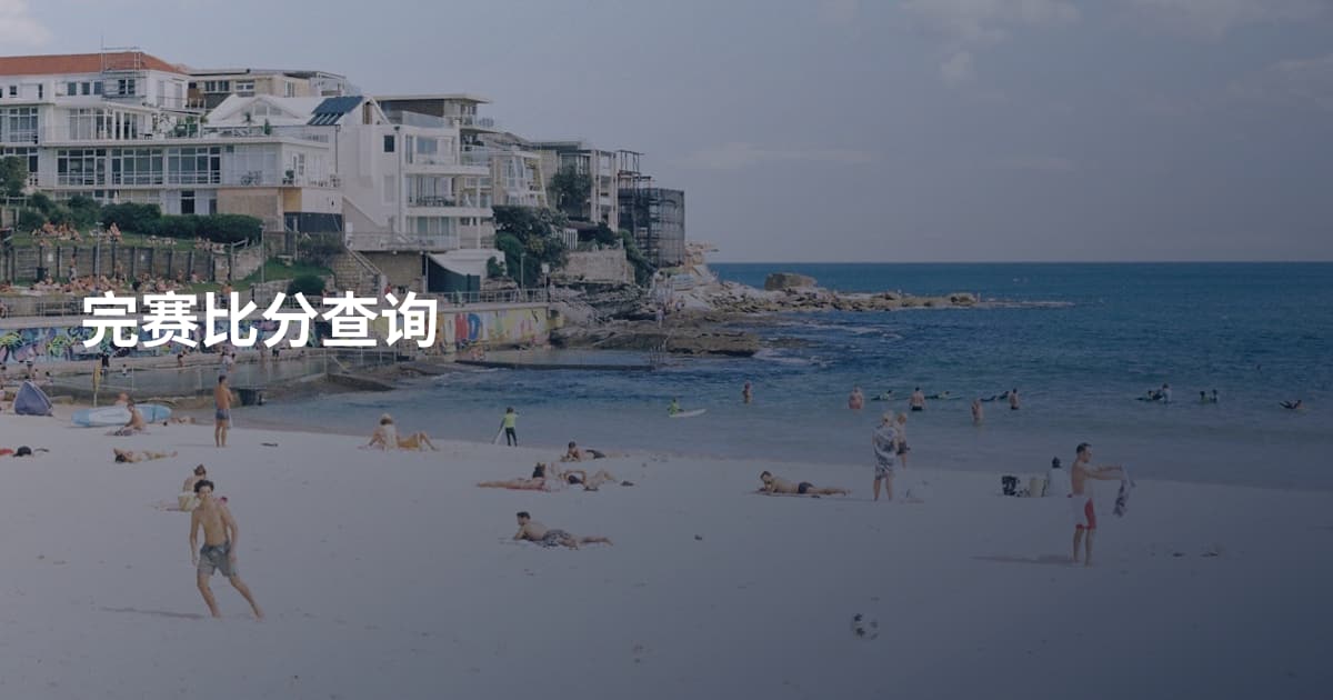 完赛比分查询