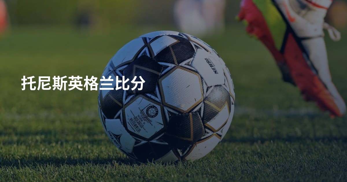 托尼斯英格兰比分