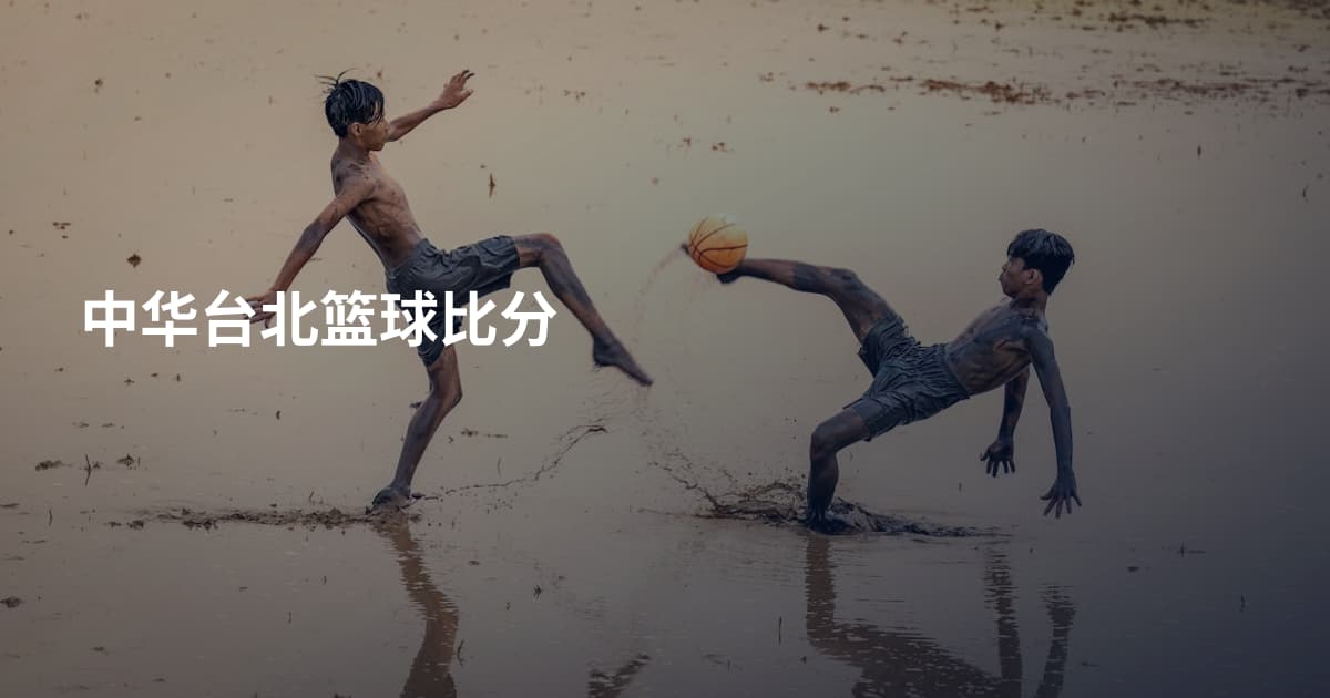 中华台北篮球比分