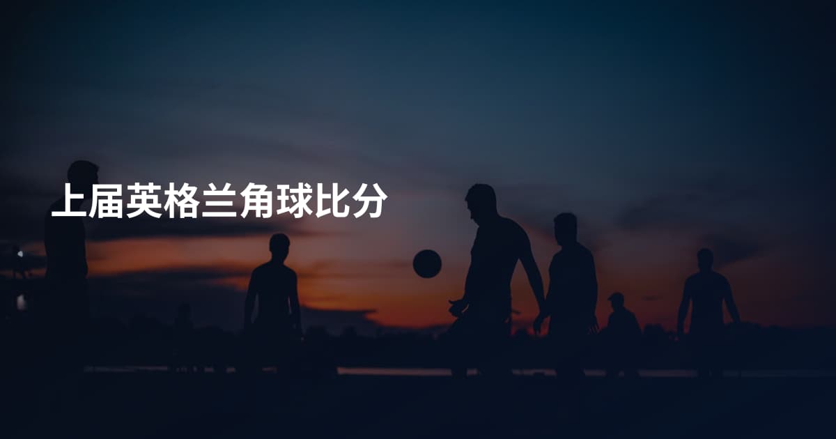 上届英格兰角球比分