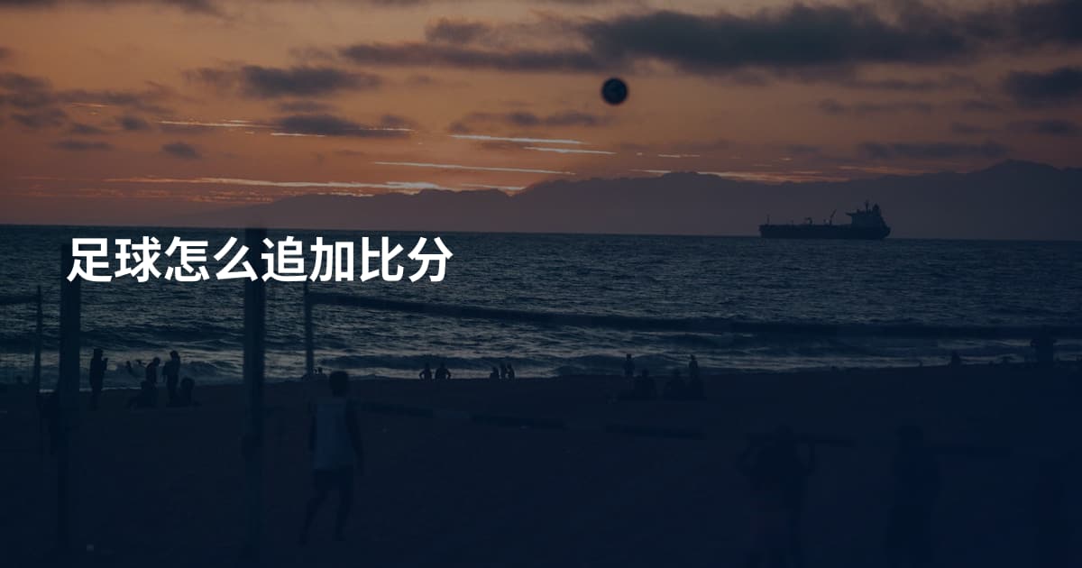 足球怎么追加比分