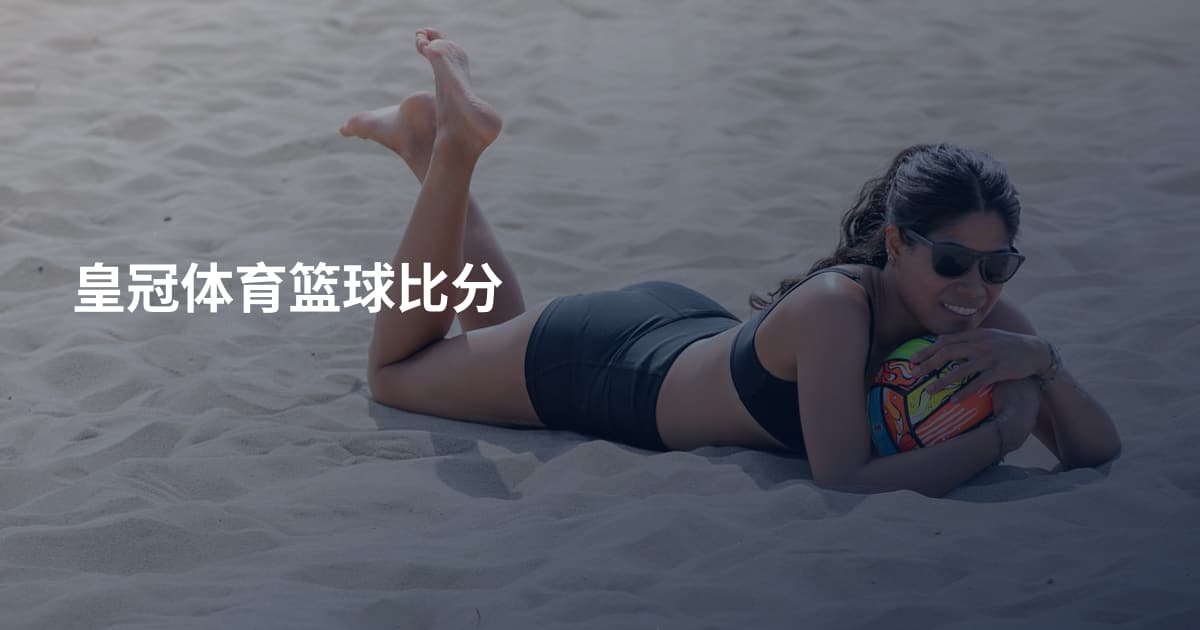 皇冠体育篮球比分