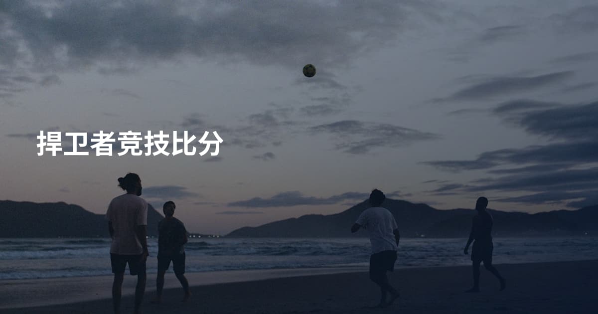 捍卫者竞技比分