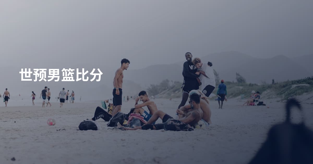 世预男篮比分