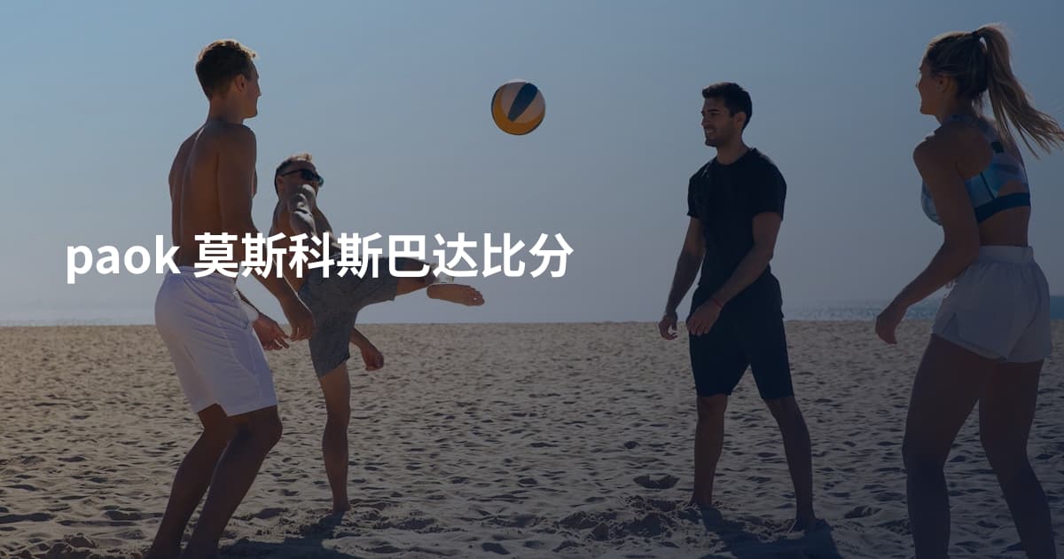 paok 莫斯科斯巴达比分
