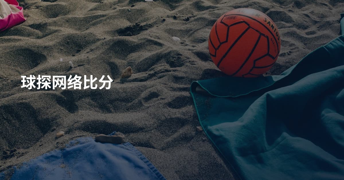 球探网络比分