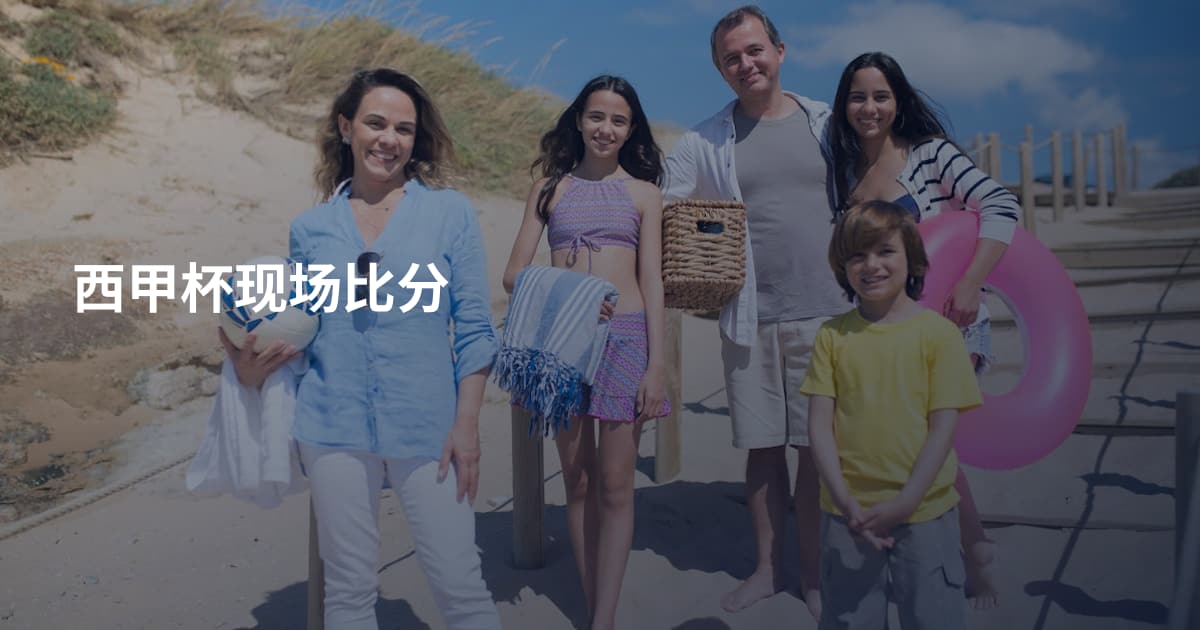 西甲杯现场比分