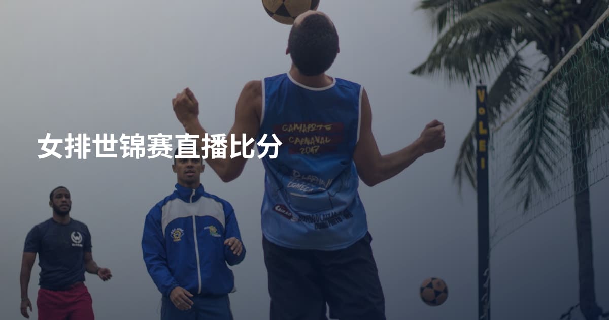女排世锦赛直播比分