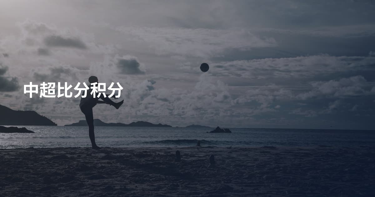 中超比分积分