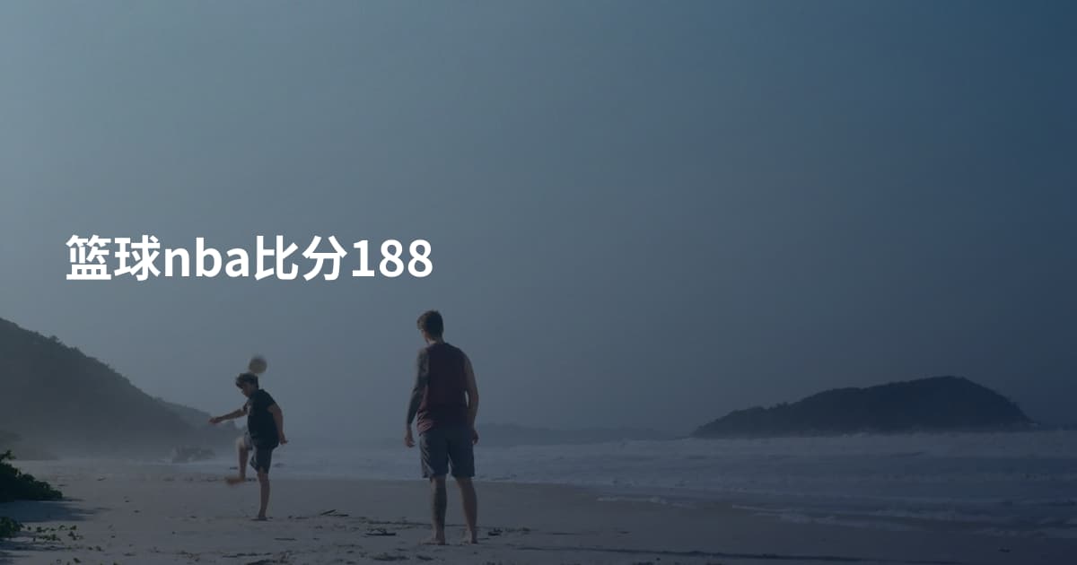 篮球nba比分188