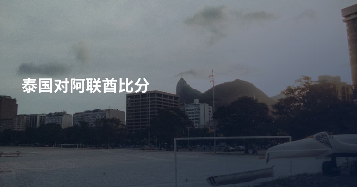 泰国对阿联酋比分