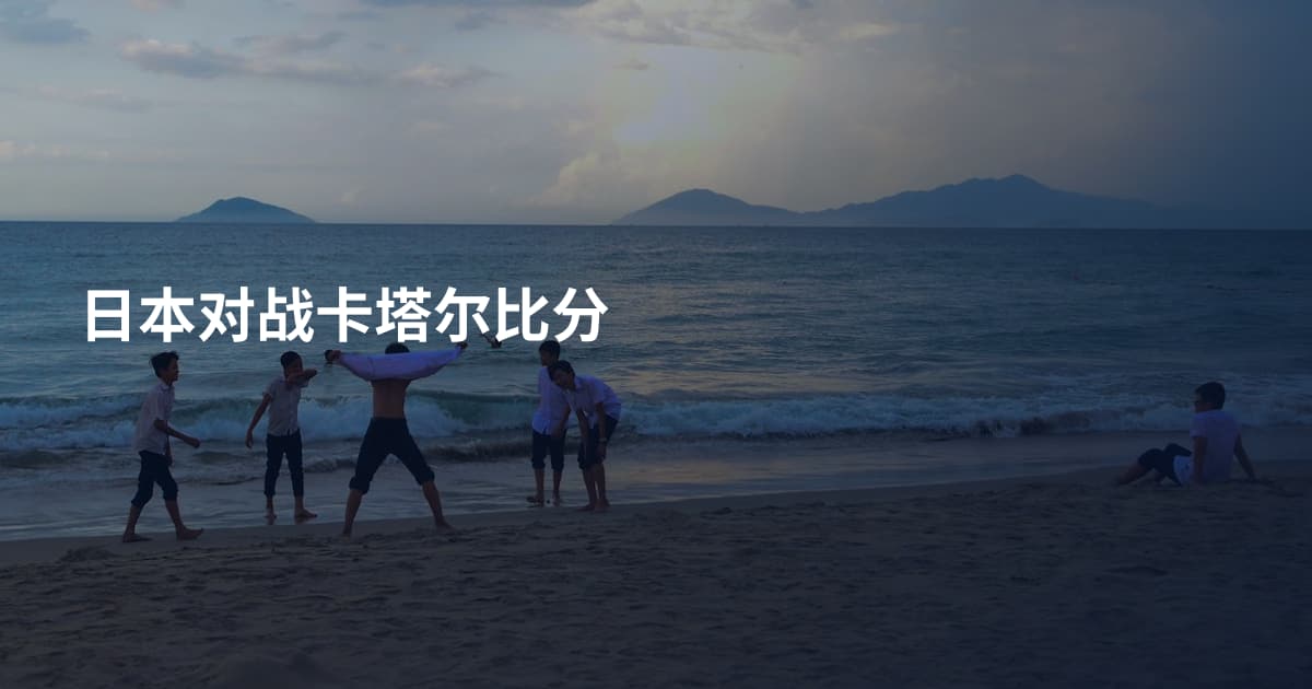 日本对战卡塔尔比分