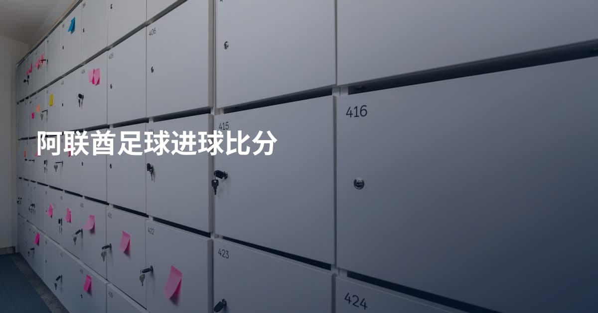 阿联酋足球进球比分