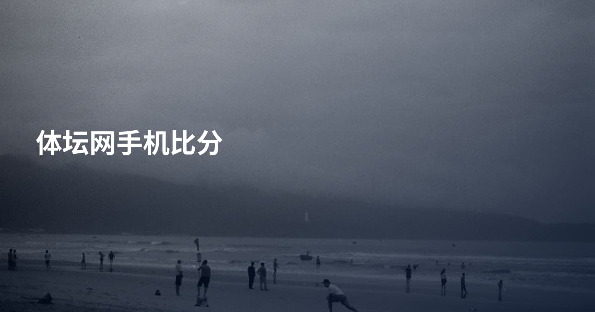 体坛网手机比分