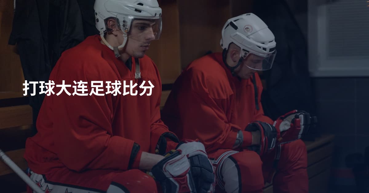 打球大连足球比分