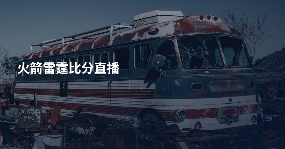 火箭雷霆比分直播