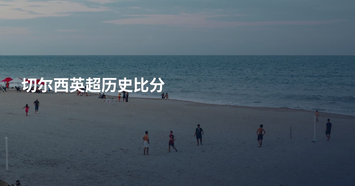 切尔西英超历史比分