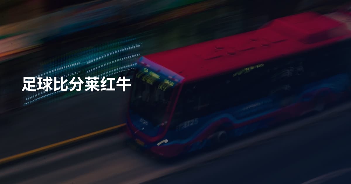 足球比分莱红牛