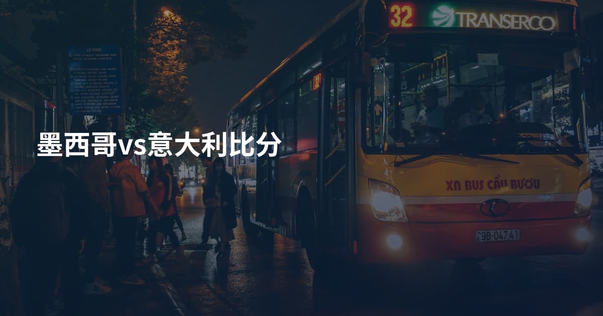 墨西哥vs意大利比分
