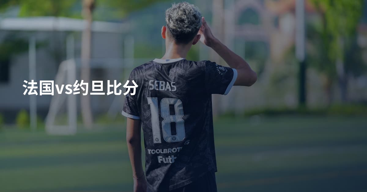 法国vs约旦比分