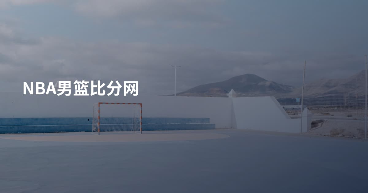 NBA男篮比分网