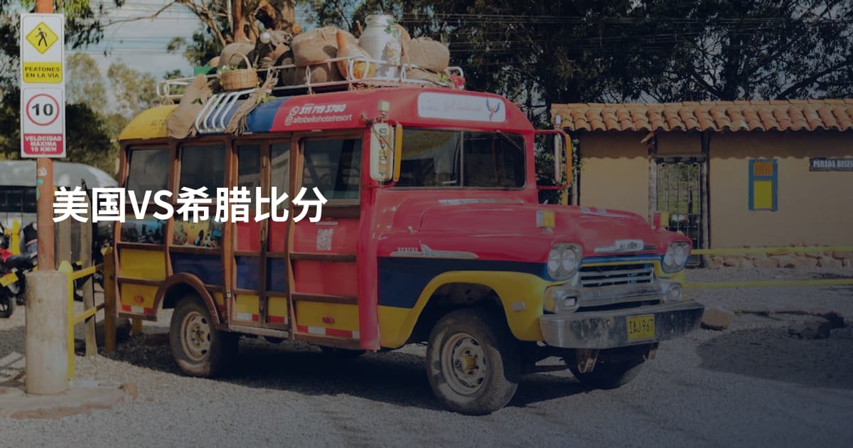 美国VS希腊比分