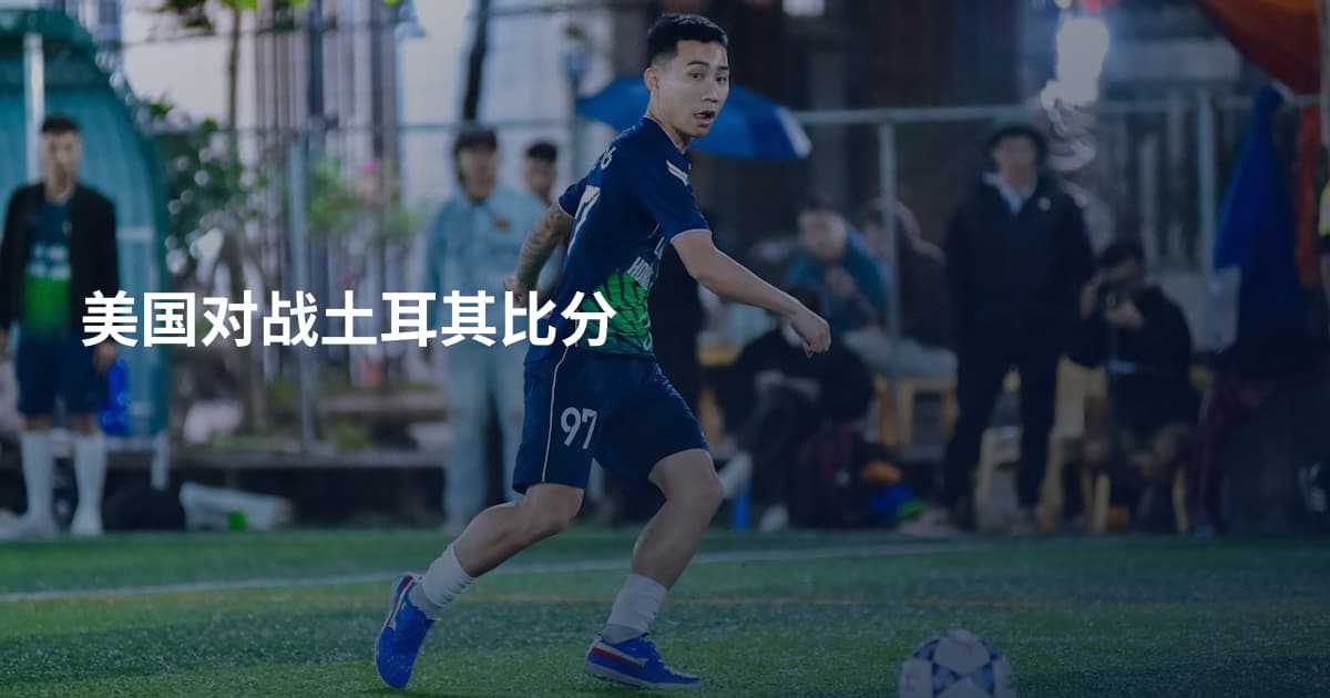 美国对战土耳其比分