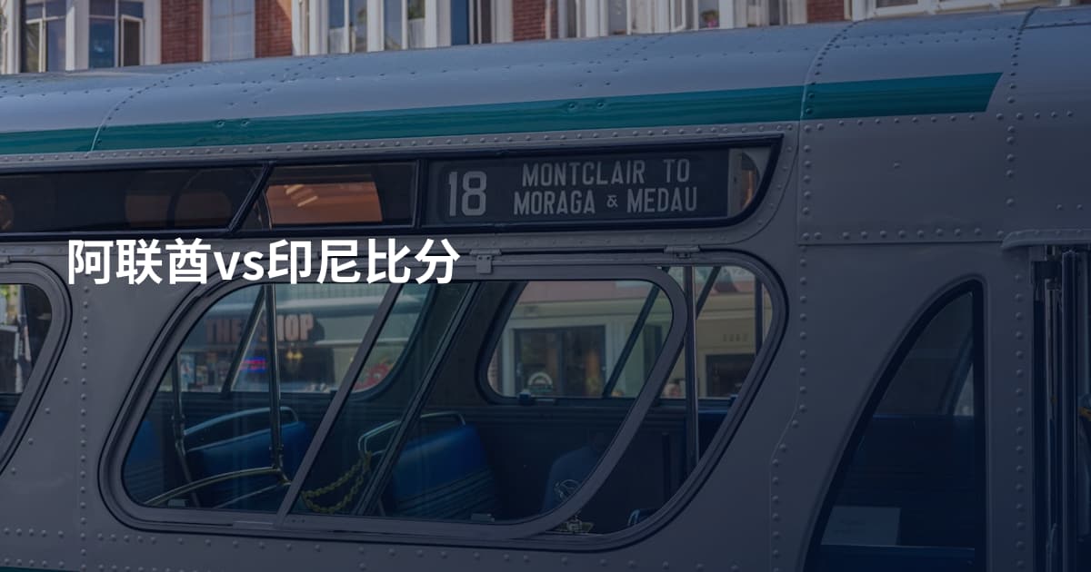 阿联酋vs印尼比分