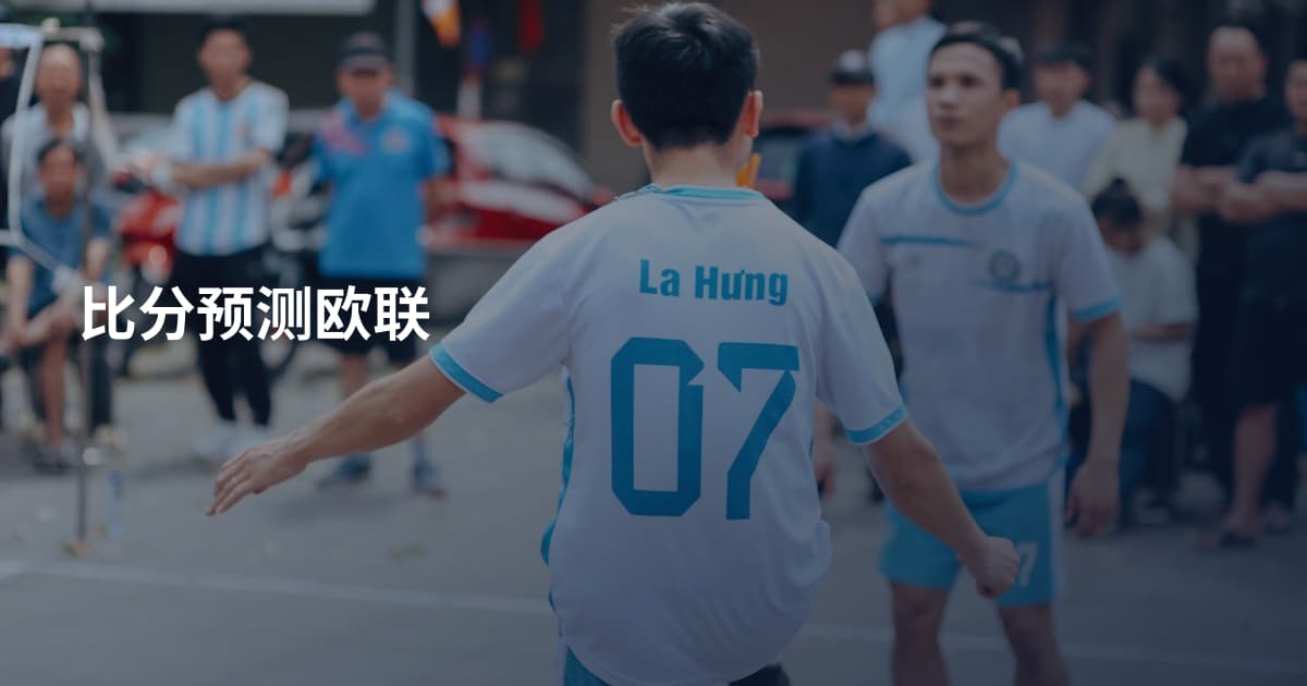 比分预测欧联