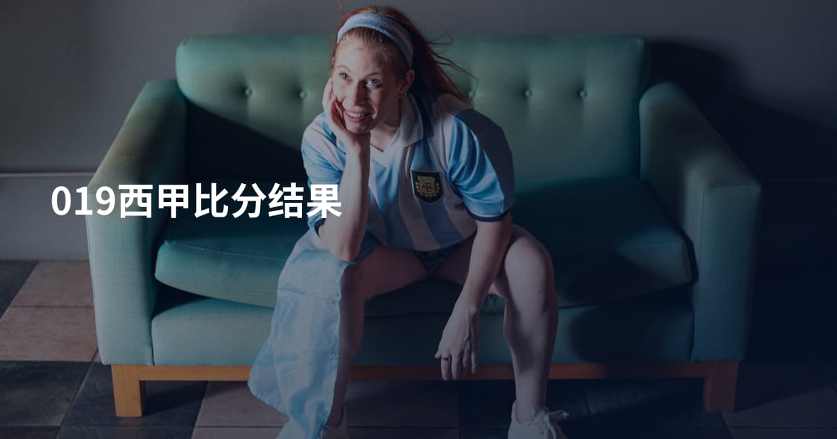 019西甲比分结果