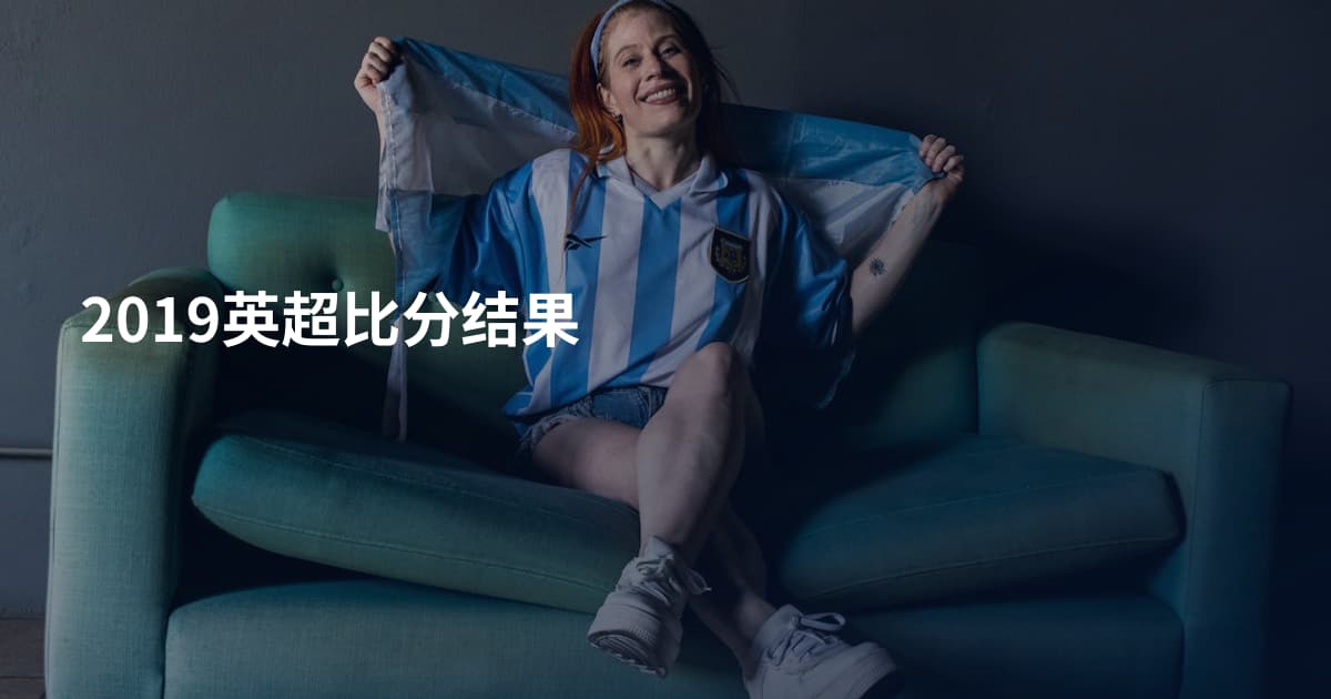 2019英超比分结果