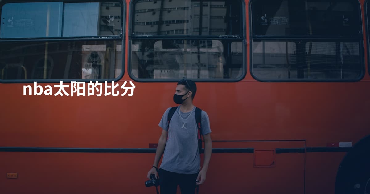 nba太阳的比分