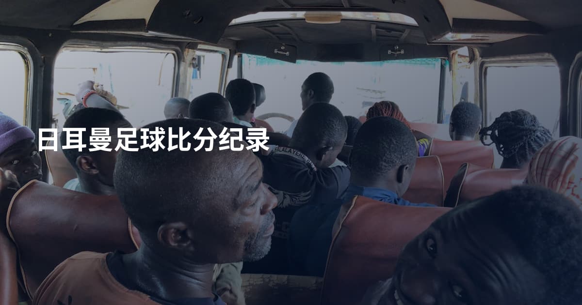 日耳曼足球比分纪录