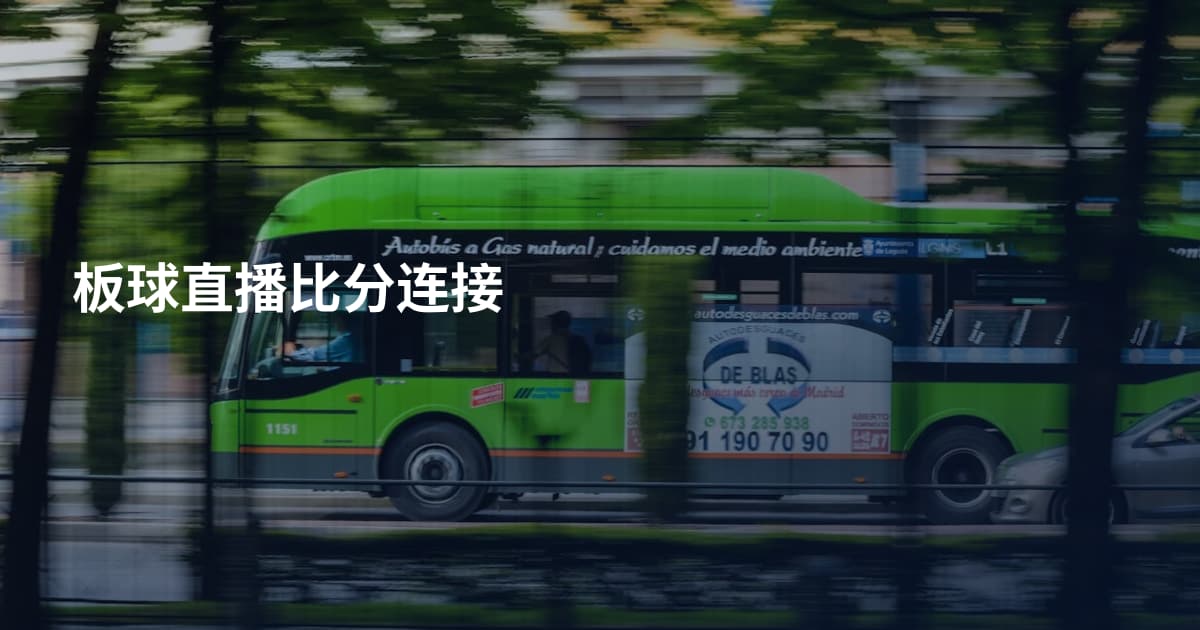 板球直播比分连接