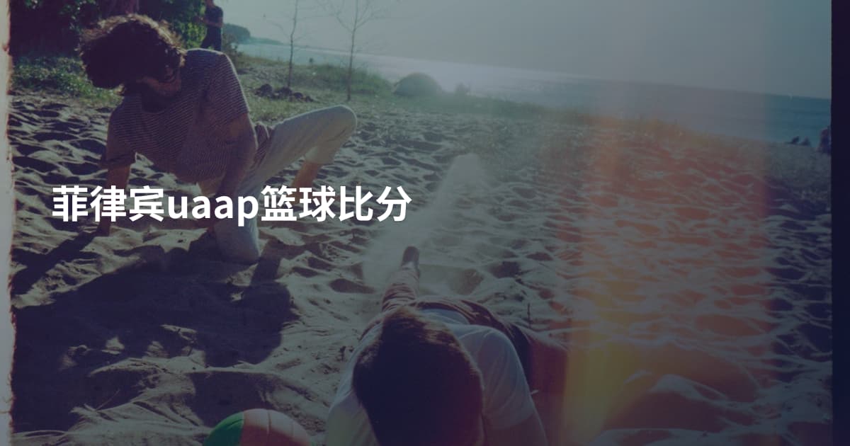 菲律宾uaap篮球比分
