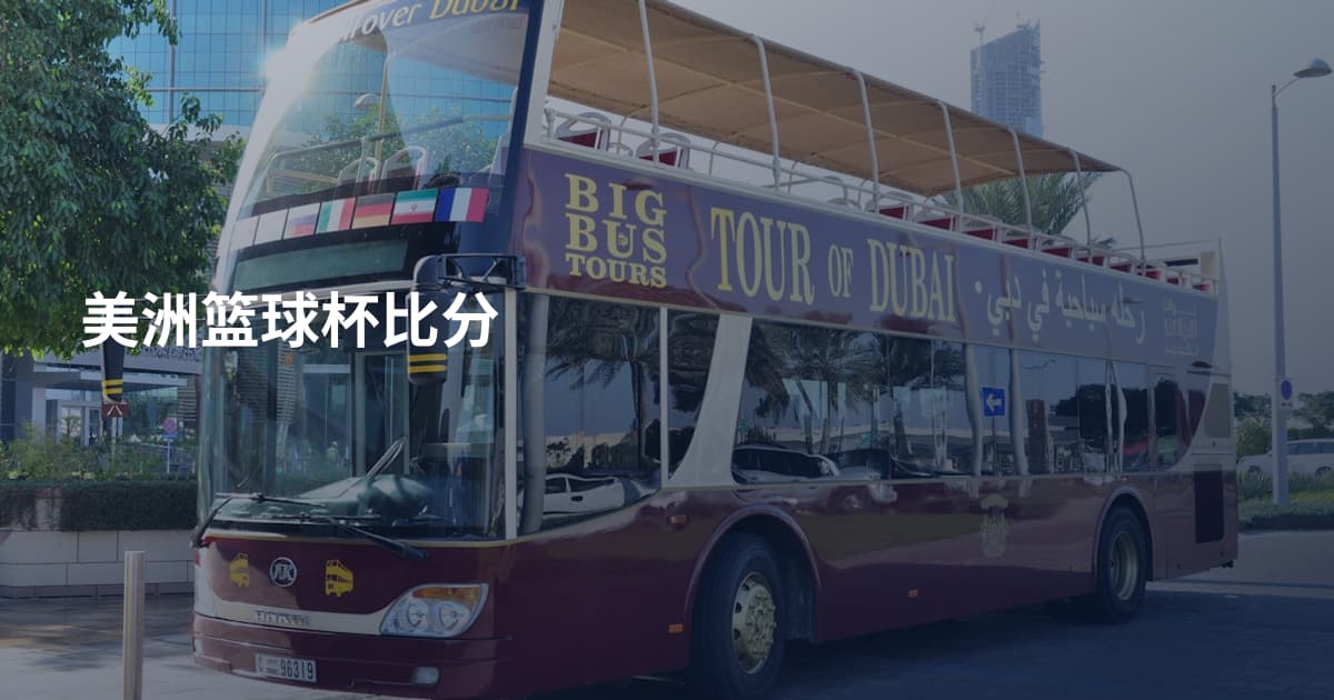 美洲篮球杯比分